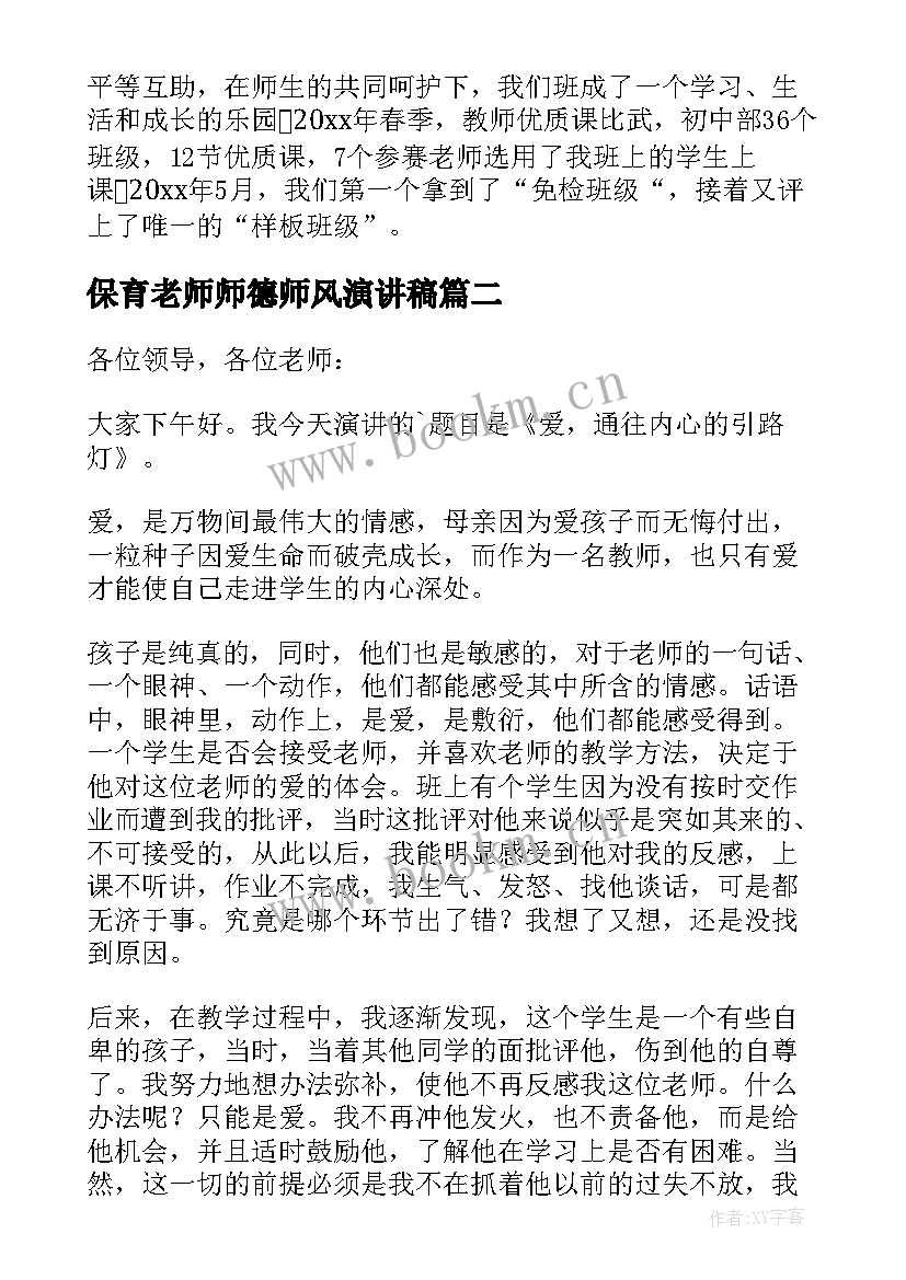 最新保育老师师德师风演讲稿 老师师德师风演讲稿(汇总7篇)