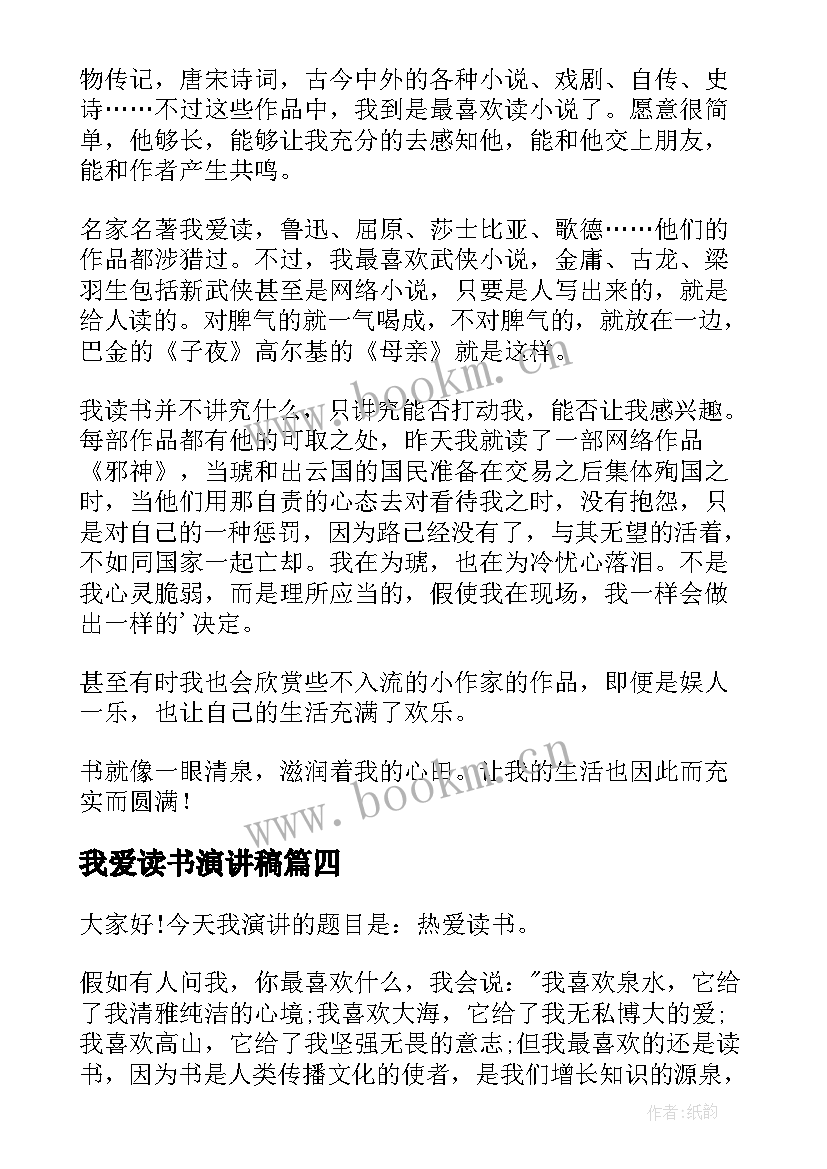 最新我爱读书演讲稿 我爱读书小学生演讲稿(精选5篇)