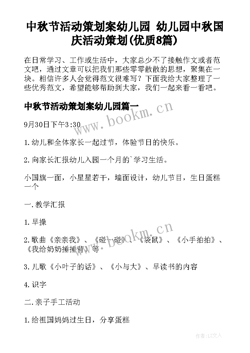 中秋节活动策划案幼儿园 幼儿园中秋国庆活动策划(优质8篇)