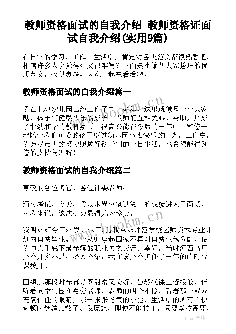 教师资格面试的自我介绍 教师资格证面试自我介绍(实用9篇)