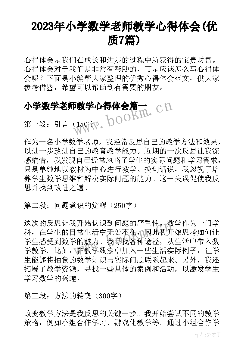 2023年小学数学老师教学心得体会(优质7篇)