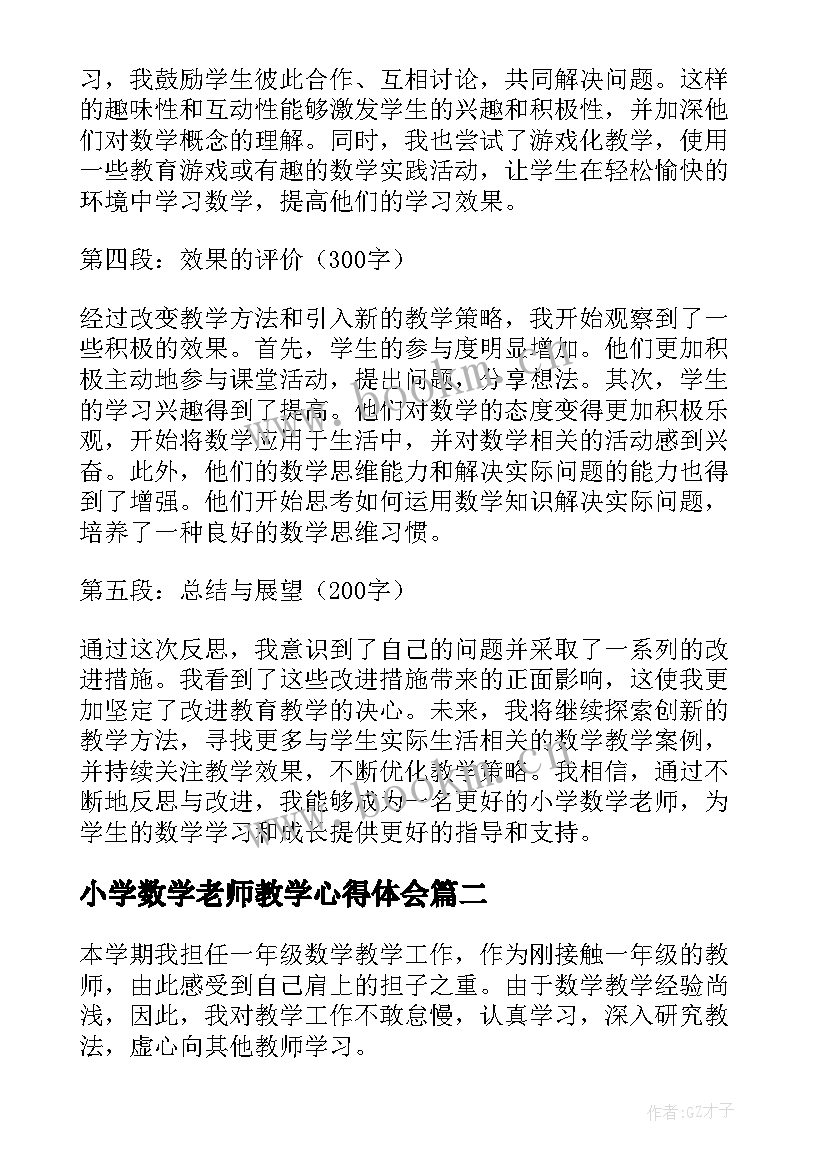 2023年小学数学老师教学心得体会(优质7篇)