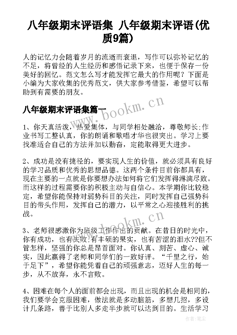 八年级期末评语集 八年级期末评语(优质9篇)