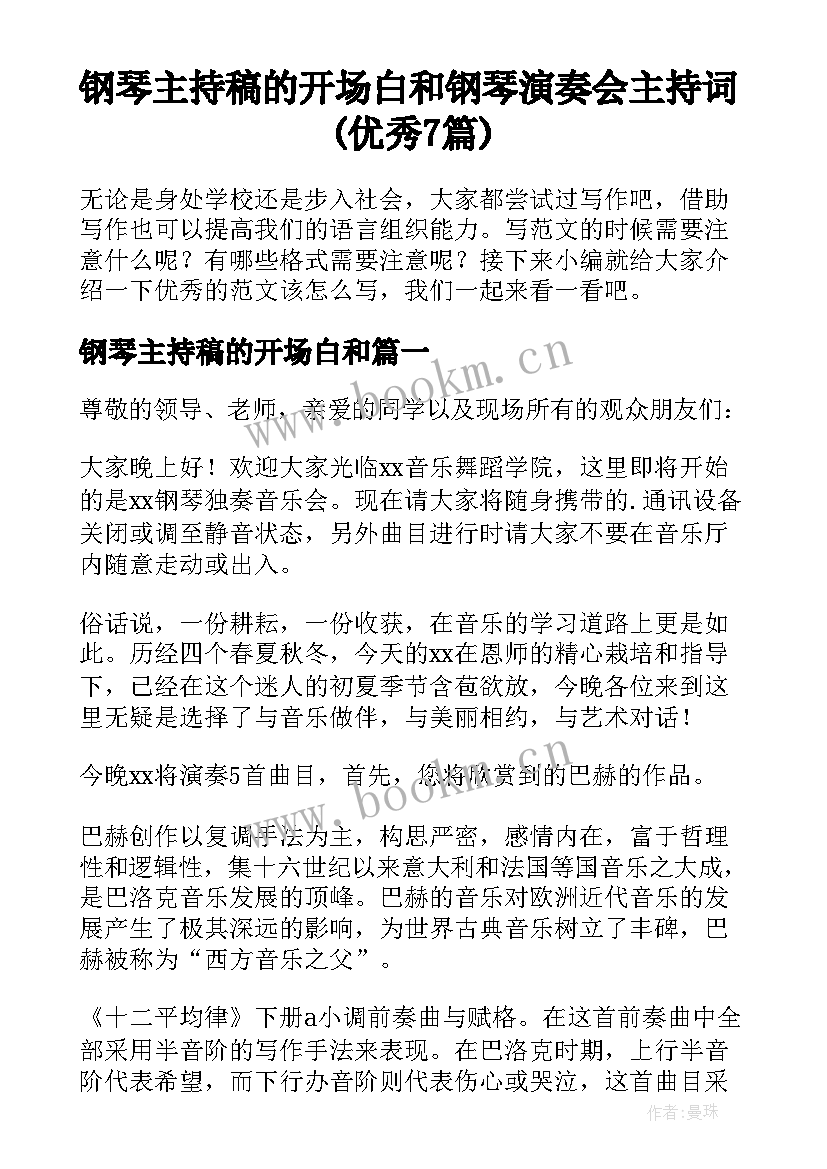 钢琴主持稿的开场白和 钢琴演奏会主持词(优秀7篇)