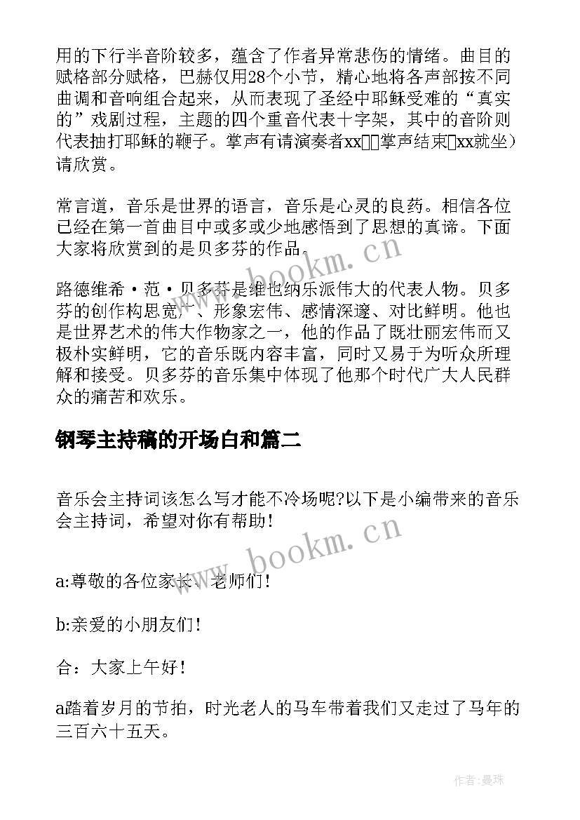 钢琴主持稿的开场白和 钢琴演奏会主持词(优秀7篇)