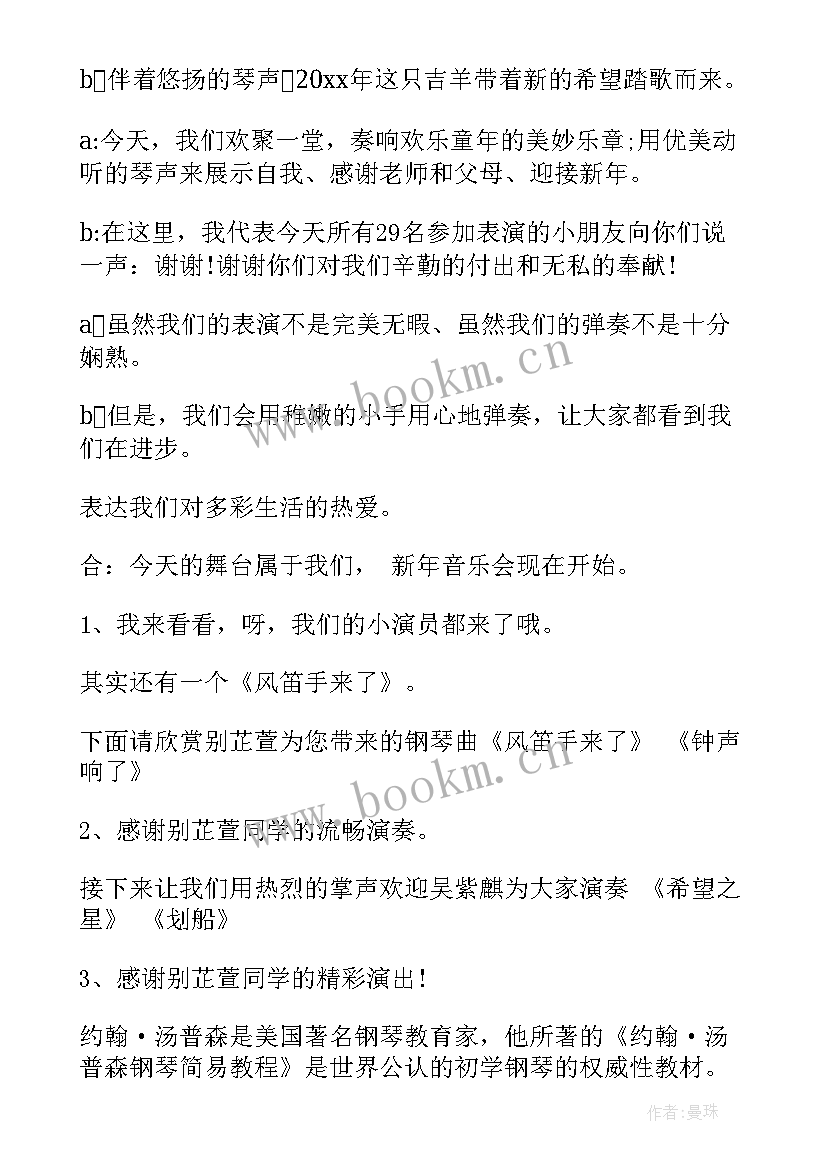 钢琴主持稿的开场白和 钢琴演奏会主持词(优秀7篇)