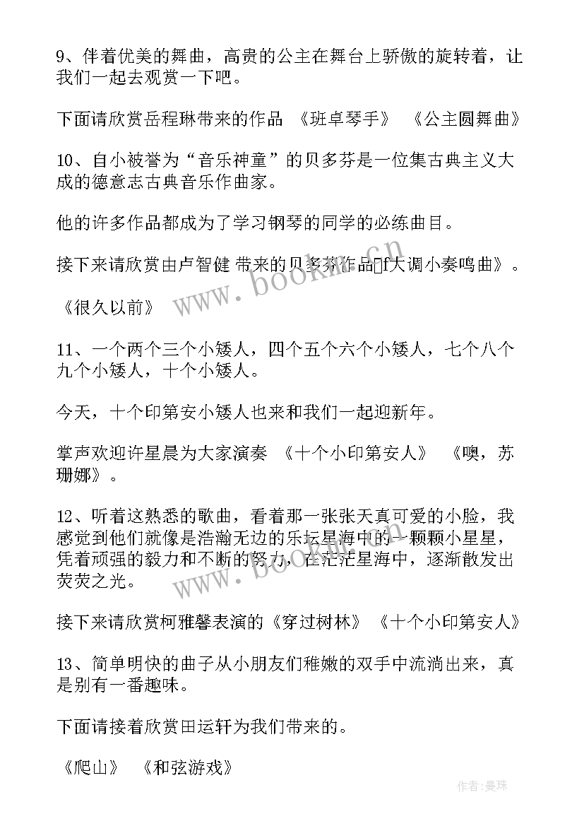 钢琴主持稿的开场白和 钢琴演奏会主持词(优秀7篇)