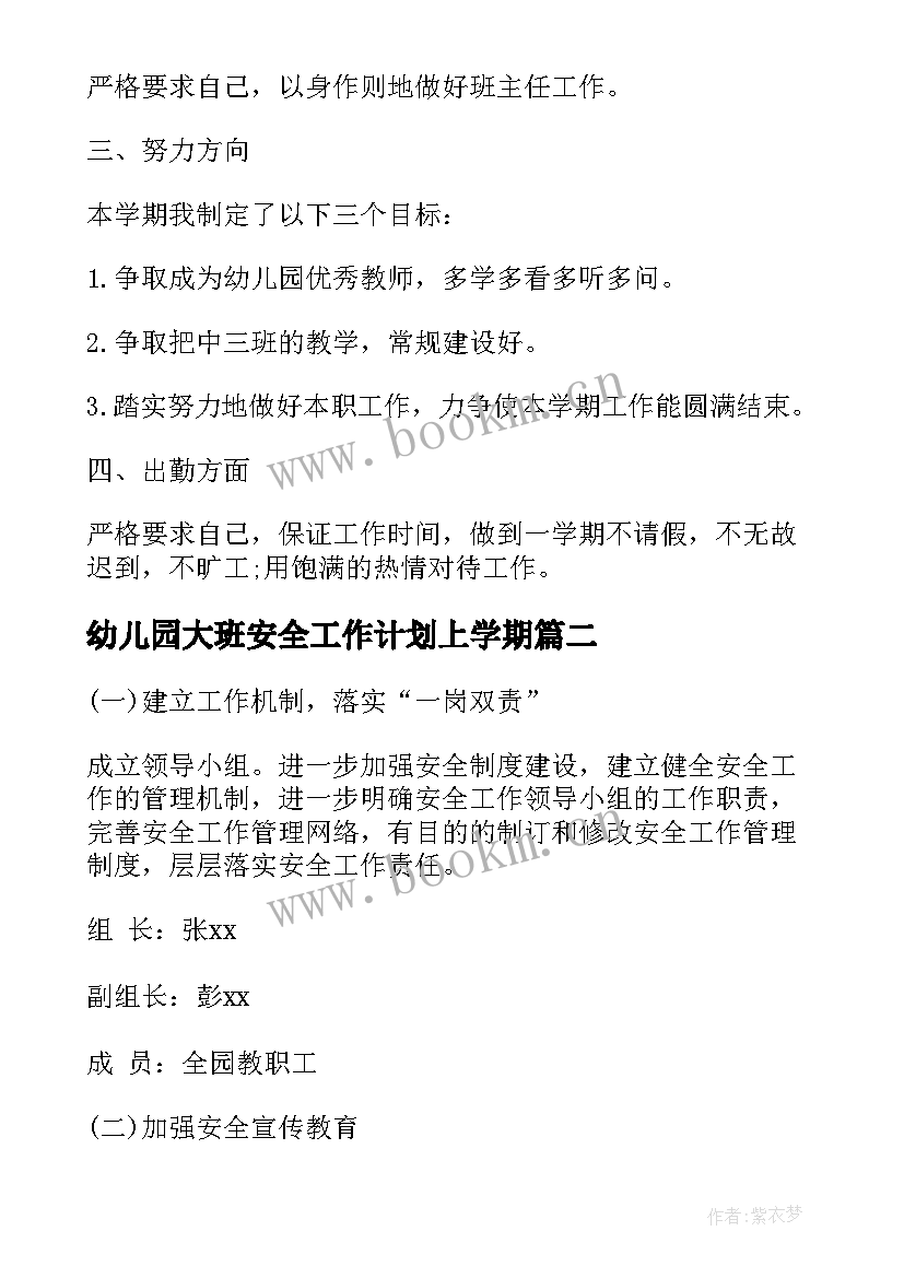 幼儿园大班安全工作计划上学期(模板10篇)