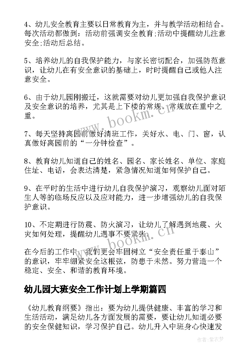 幼儿园大班安全工作计划上学期(模板10篇)