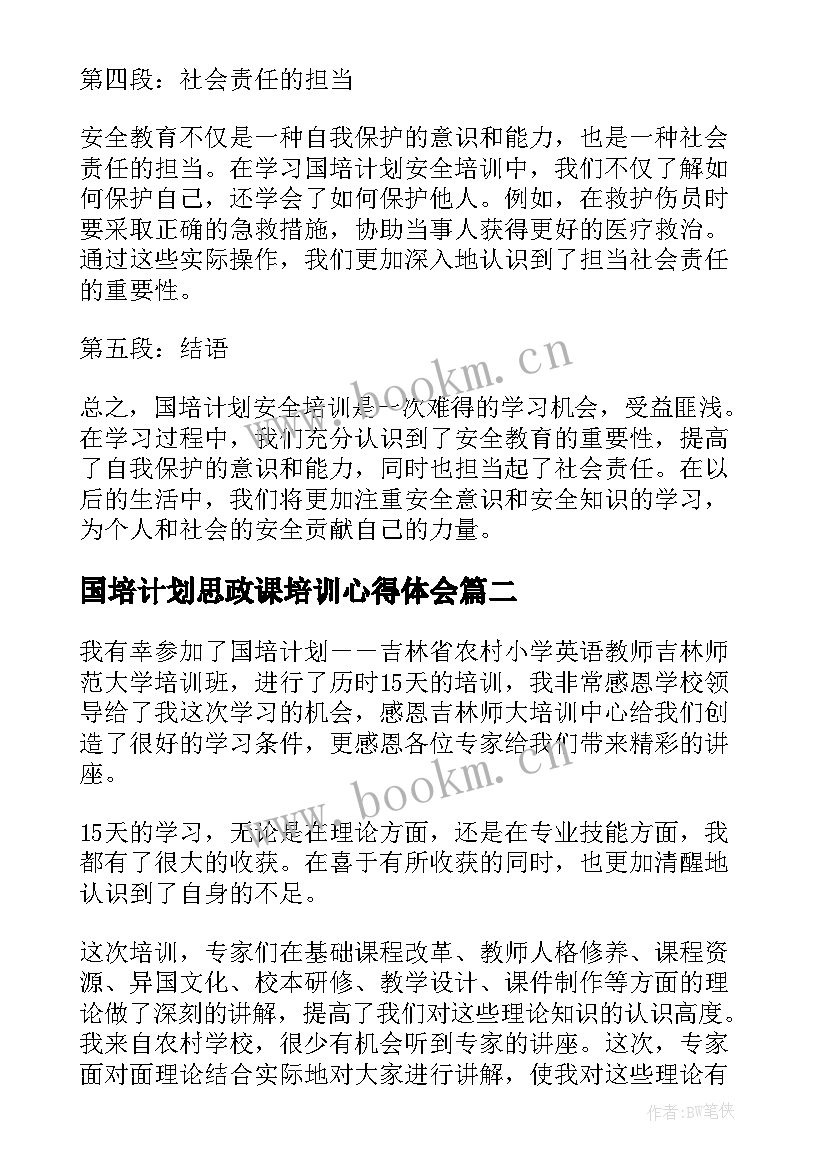 2023年国培计划思政课培训心得体会 国培计划安全培训心得体会(汇总5篇)