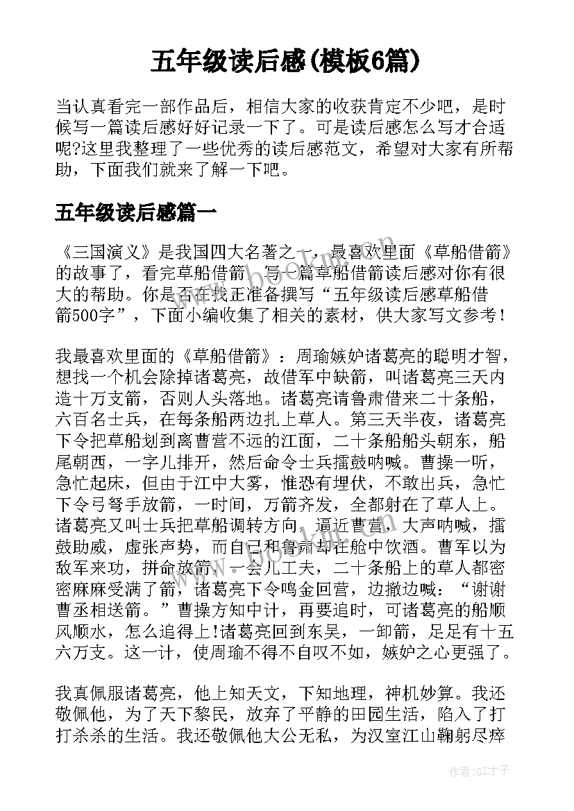 五年级读后感(模板6篇)