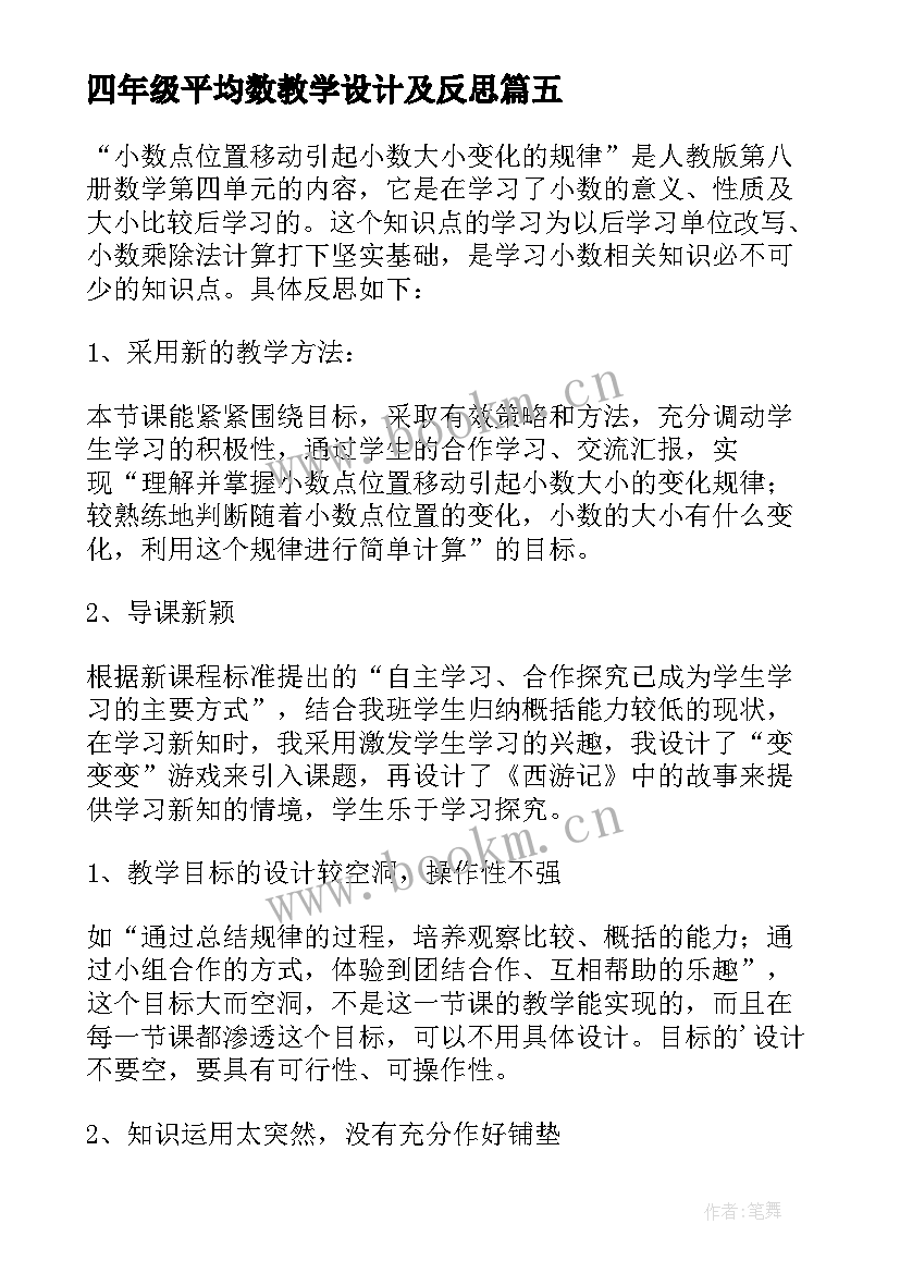 2023年四年级平均数教学设计及反思(模板10篇)