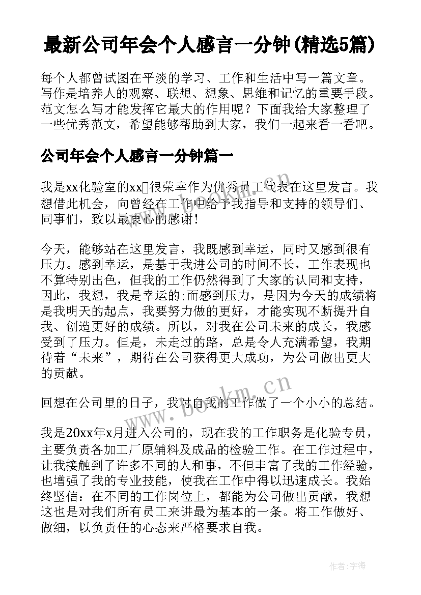 最新公司年会个人感言一分钟(精选5篇)