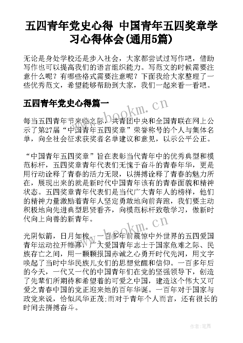 五四青年党史心得 中国青年五四奖章学习心得体会(通用5篇)