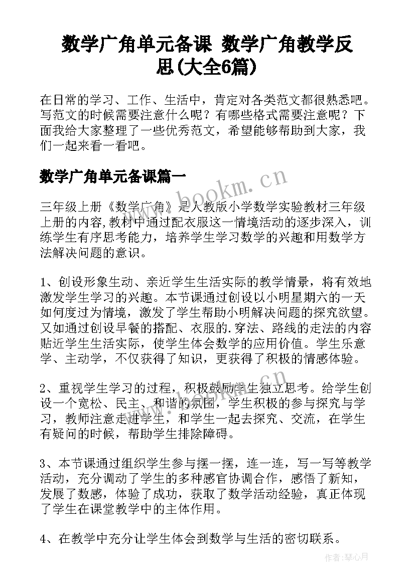 数学广角单元备课 数学广角教学反思(大全6篇)