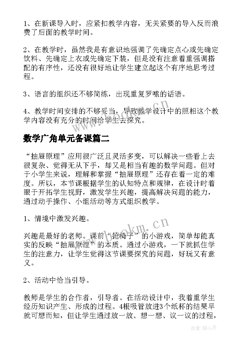 数学广角单元备课 数学广角教学反思(大全6篇)