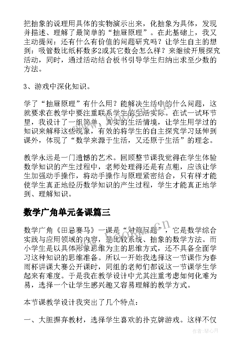 数学广角单元备课 数学广角教学反思(大全6篇)