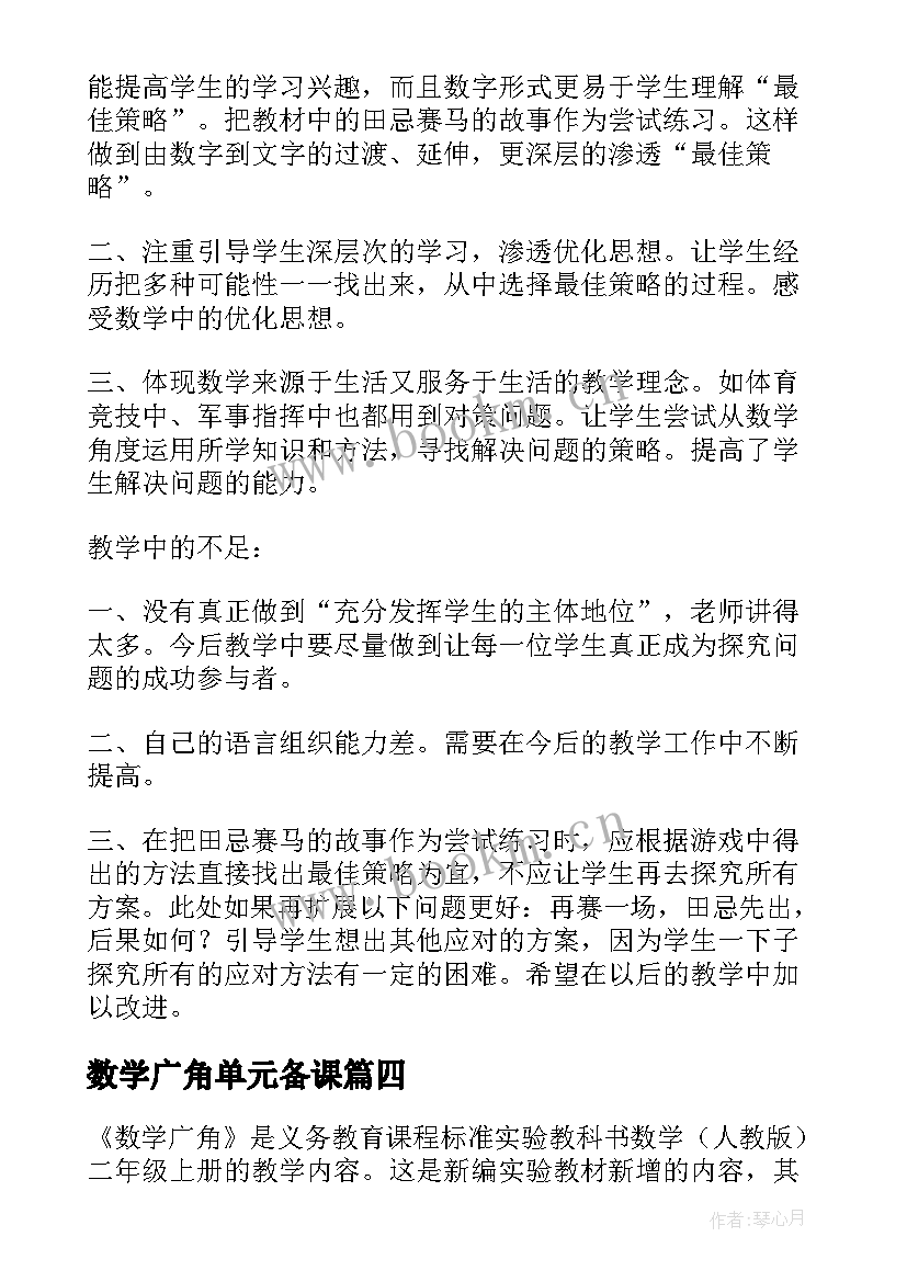 数学广角单元备课 数学广角教学反思(大全6篇)