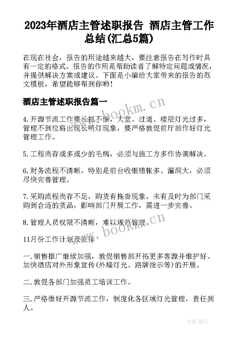 2023年酒店主管述职报告 酒店主管工作总结(汇总5篇)