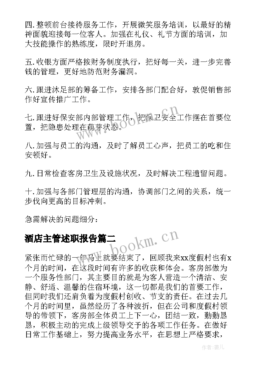 2023年酒店主管述职报告 酒店主管工作总结(汇总5篇)