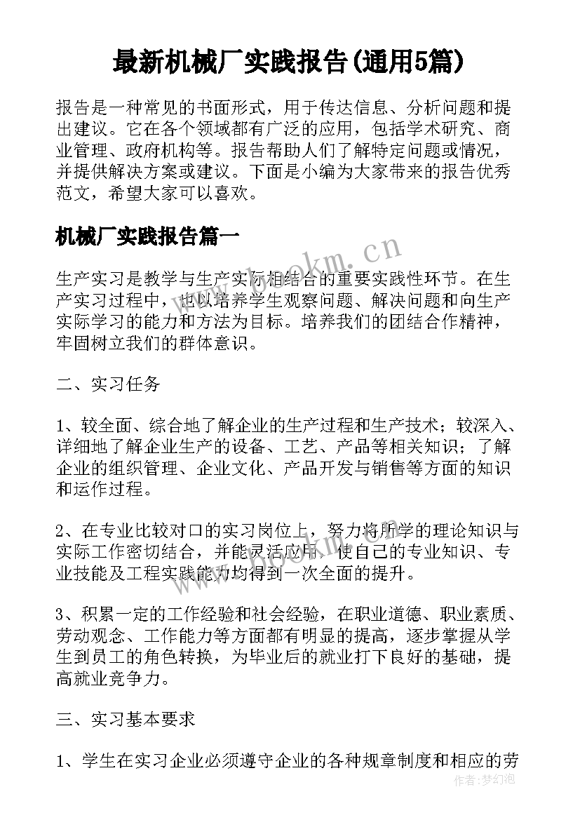 最新机械厂实践报告(通用5篇)