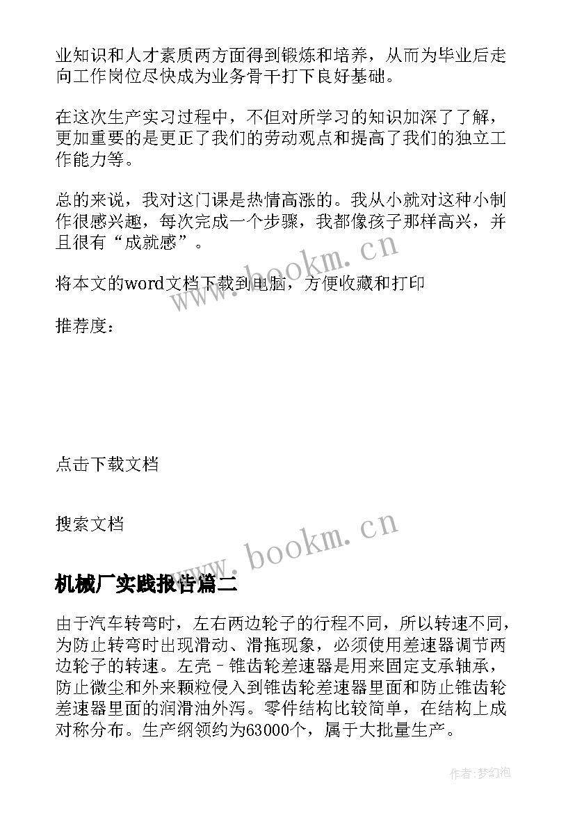 最新机械厂实践报告(通用5篇)