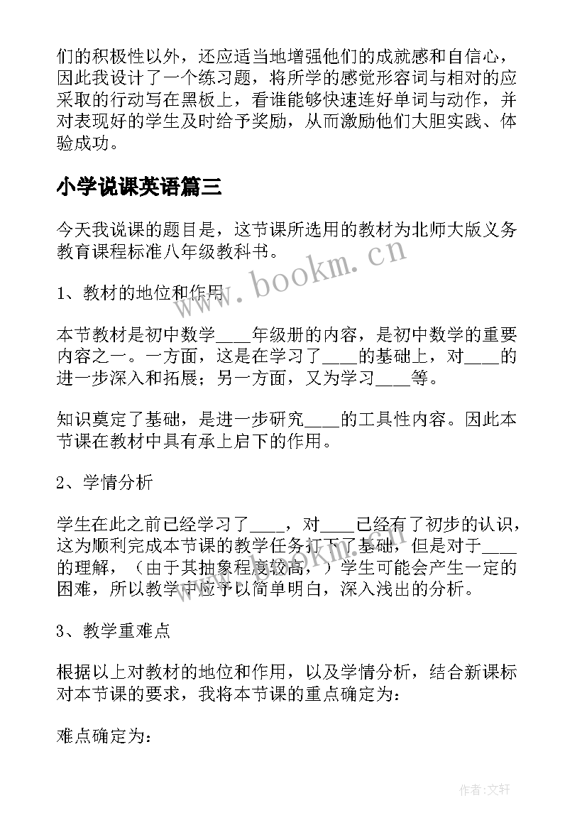 最新小学说课英语 小学数学说课稿(大全9篇)