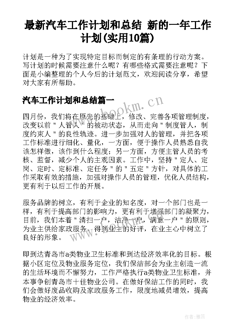 最新汽车工作计划和总结 新的一年工作计划(实用10篇)