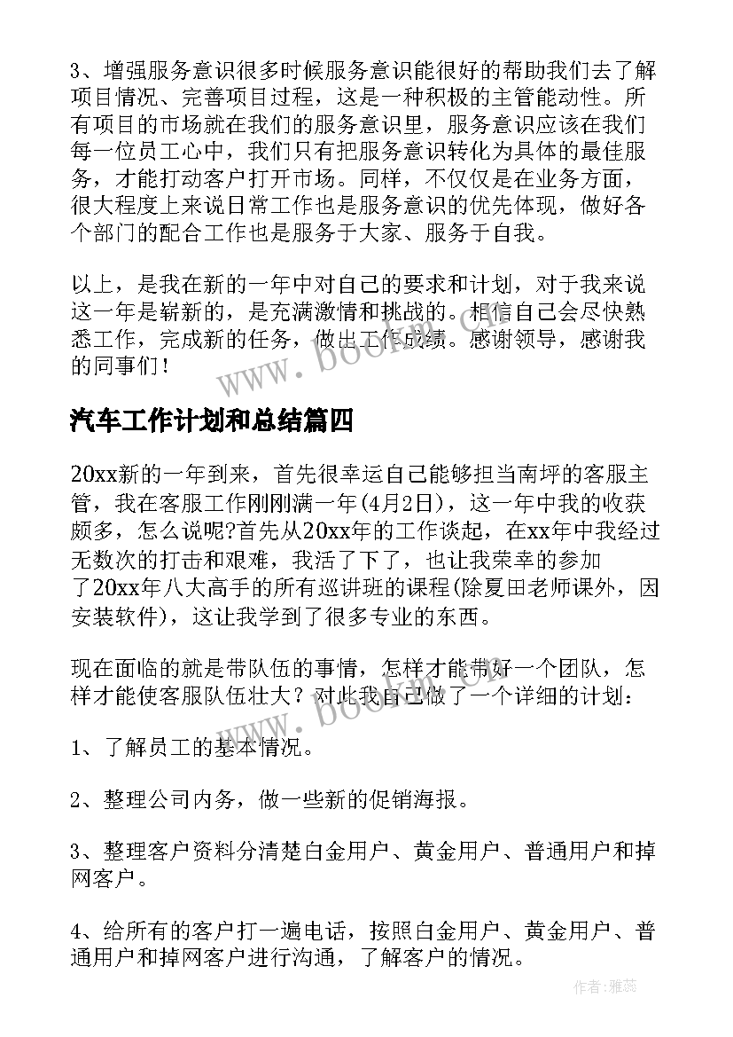 最新汽车工作计划和总结 新的一年工作计划(实用10篇)