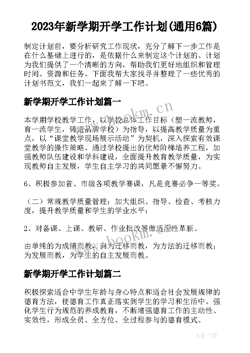 2023年新学期开学工作计划(通用6篇)