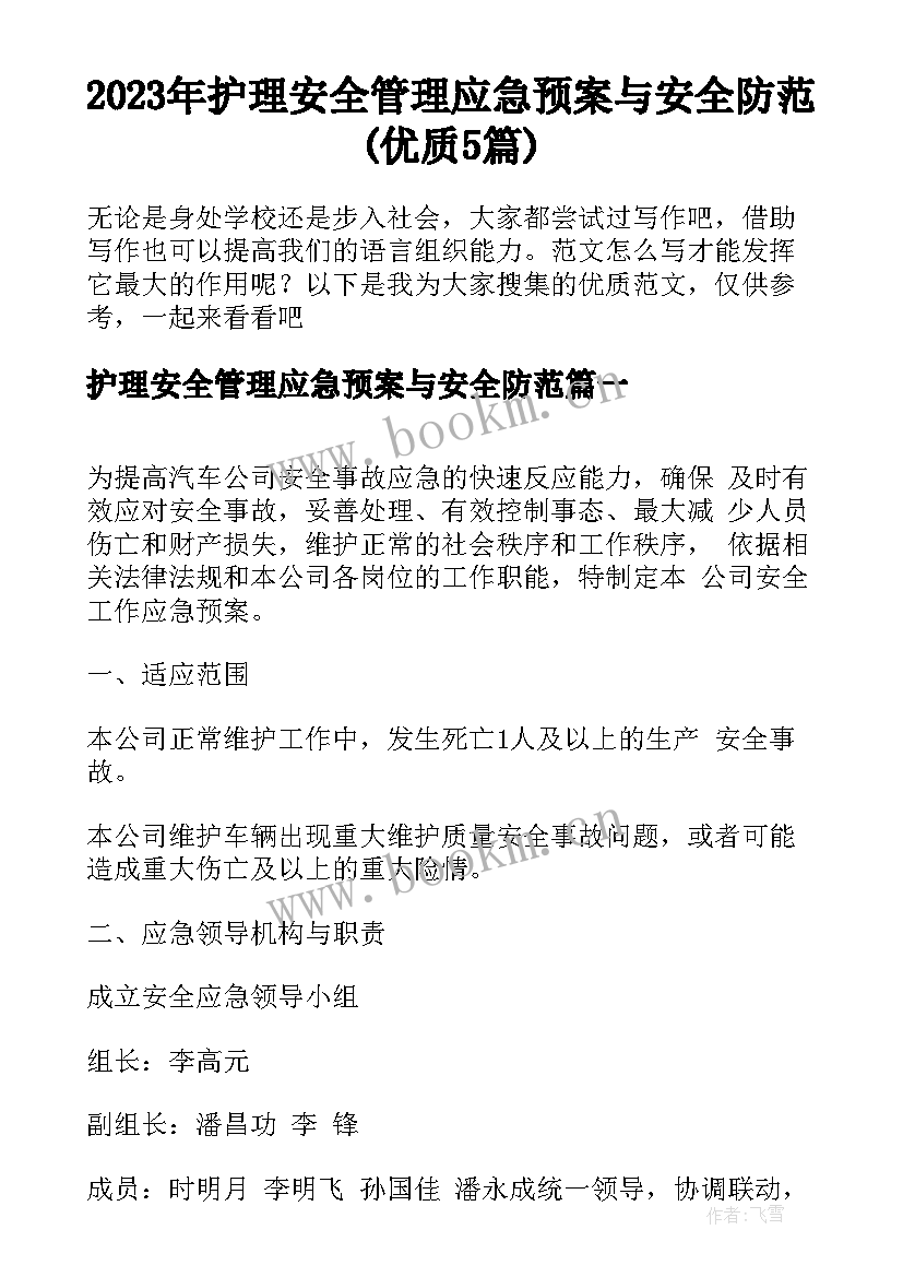 2023年护理安全管理应急预案与安全防范(优质5篇)