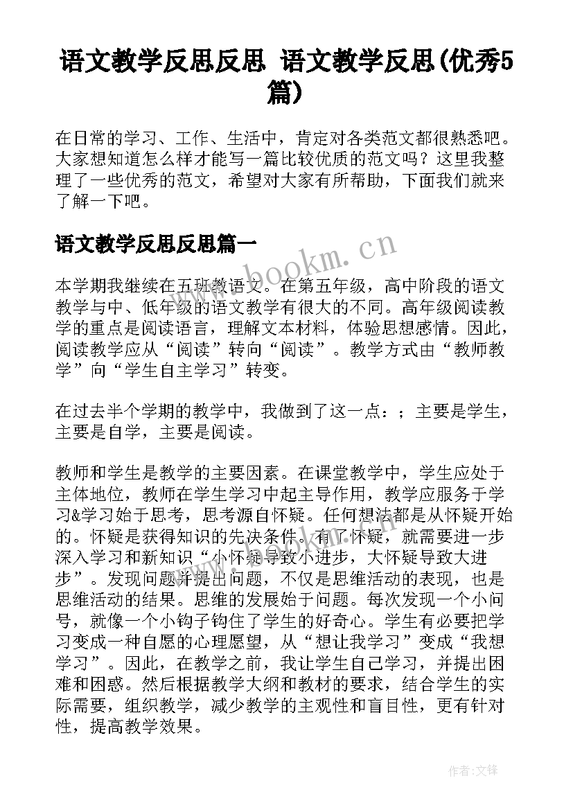 语文教学反思反思 语文教学反思(优秀5篇)