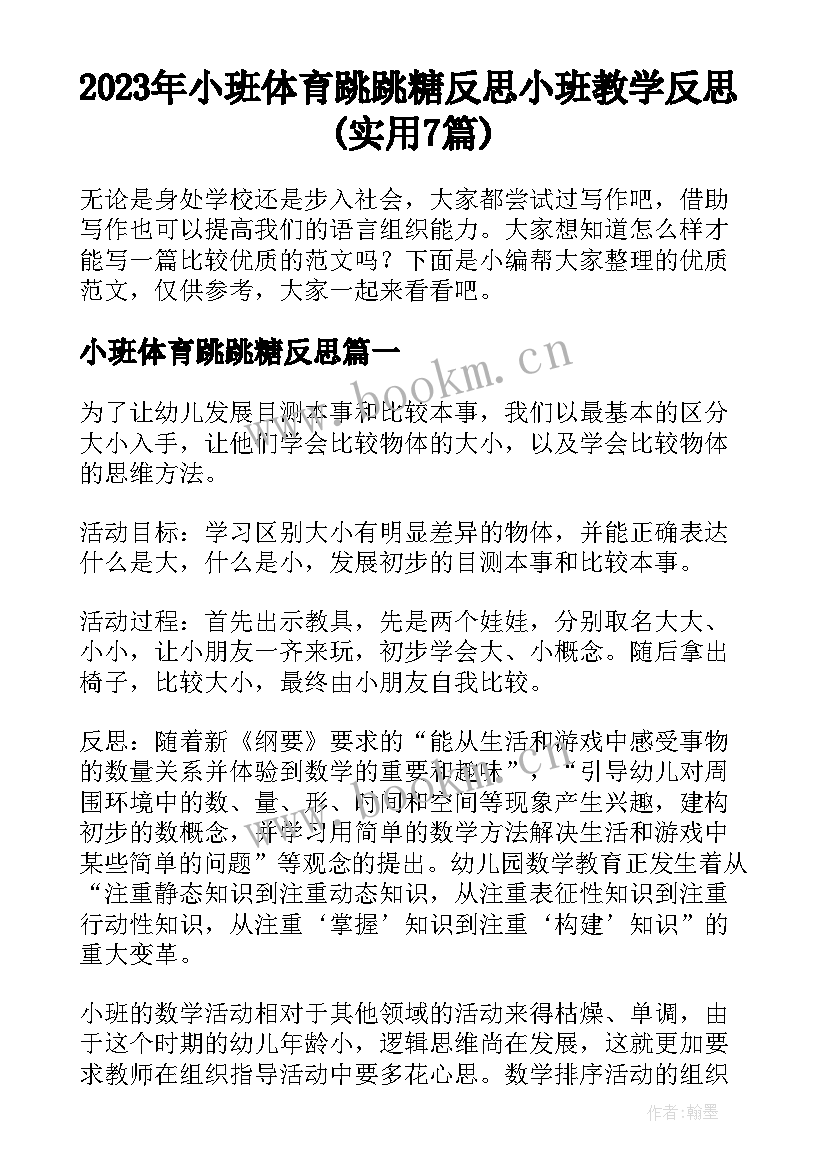 2023年小班体育跳跳糖反思 小班教学反思(实用7篇)