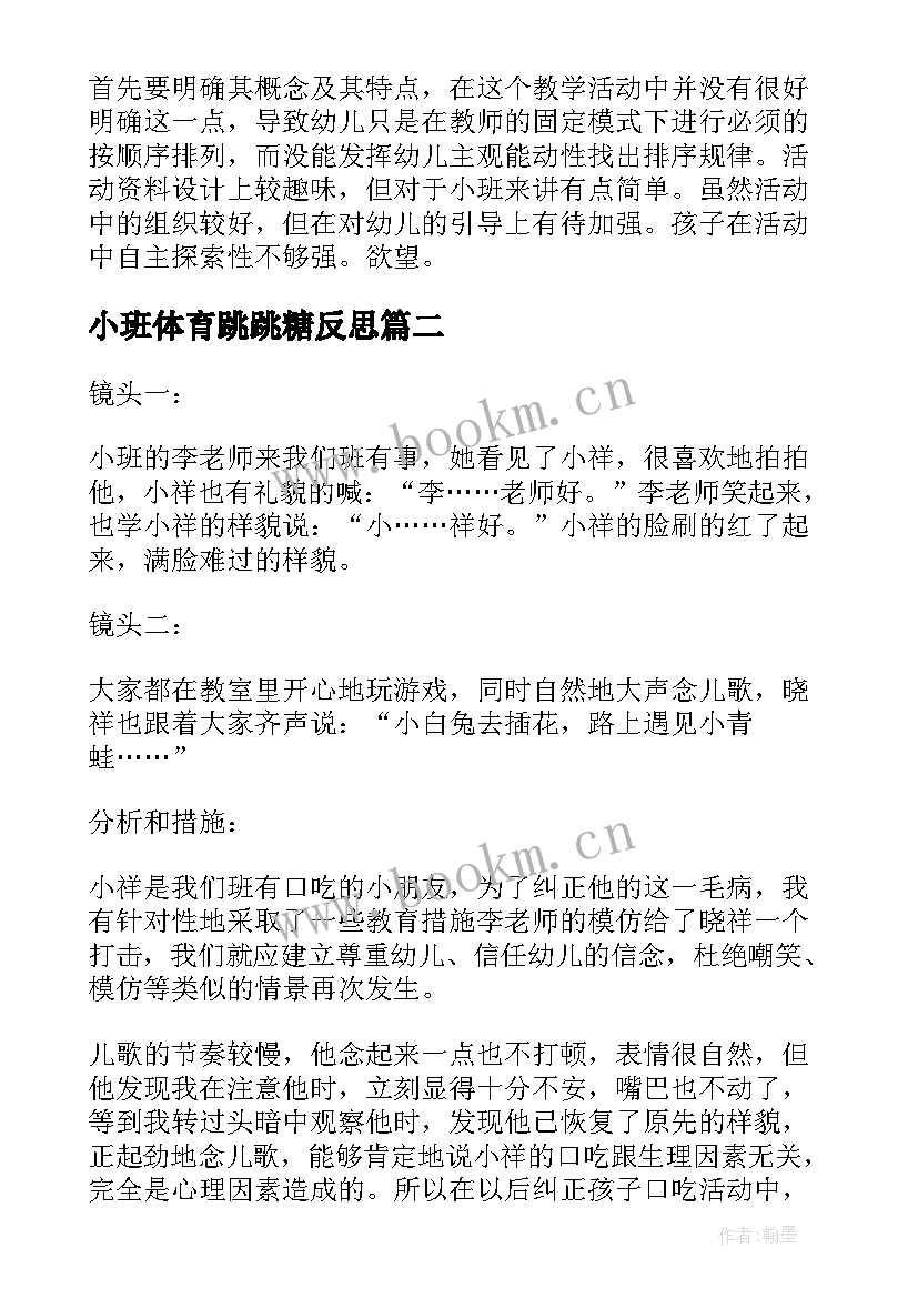 2023年小班体育跳跳糖反思 小班教学反思(实用7篇)