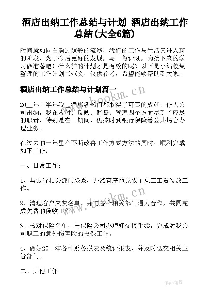 酒店出纳工作总结与计划 酒店出纳工作总结(大全6篇)