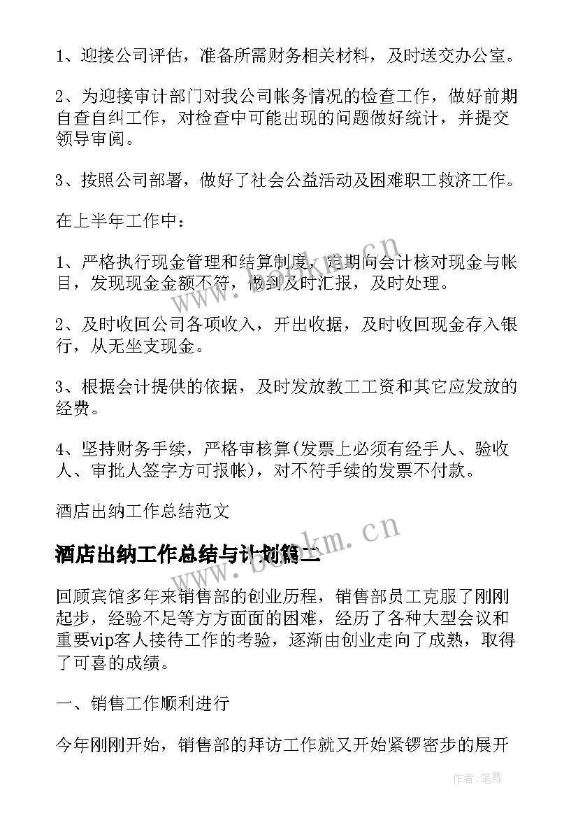 酒店出纳工作总结与计划 酒店出纳工作总结(大全6篇)