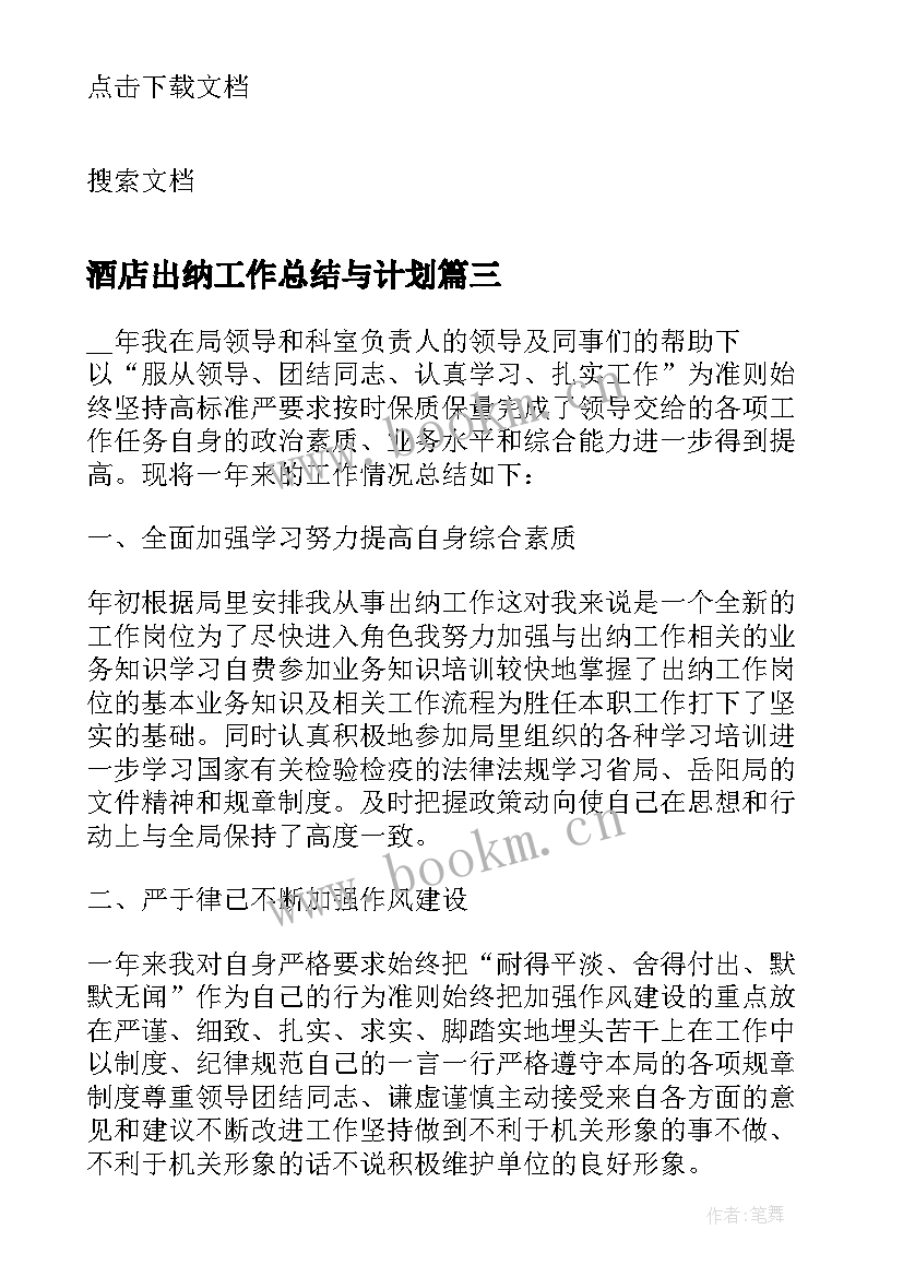 酒店出纳工作总结与计划 酒店出纳工作总结(大全6篇)