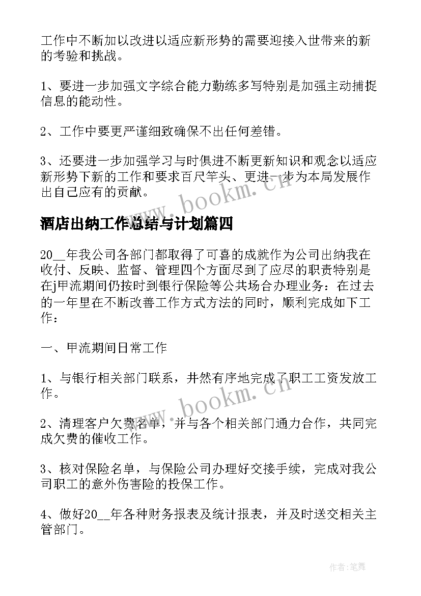 酒店出纳工作总结与计划 酒店出纳工作总结(大全6篇)