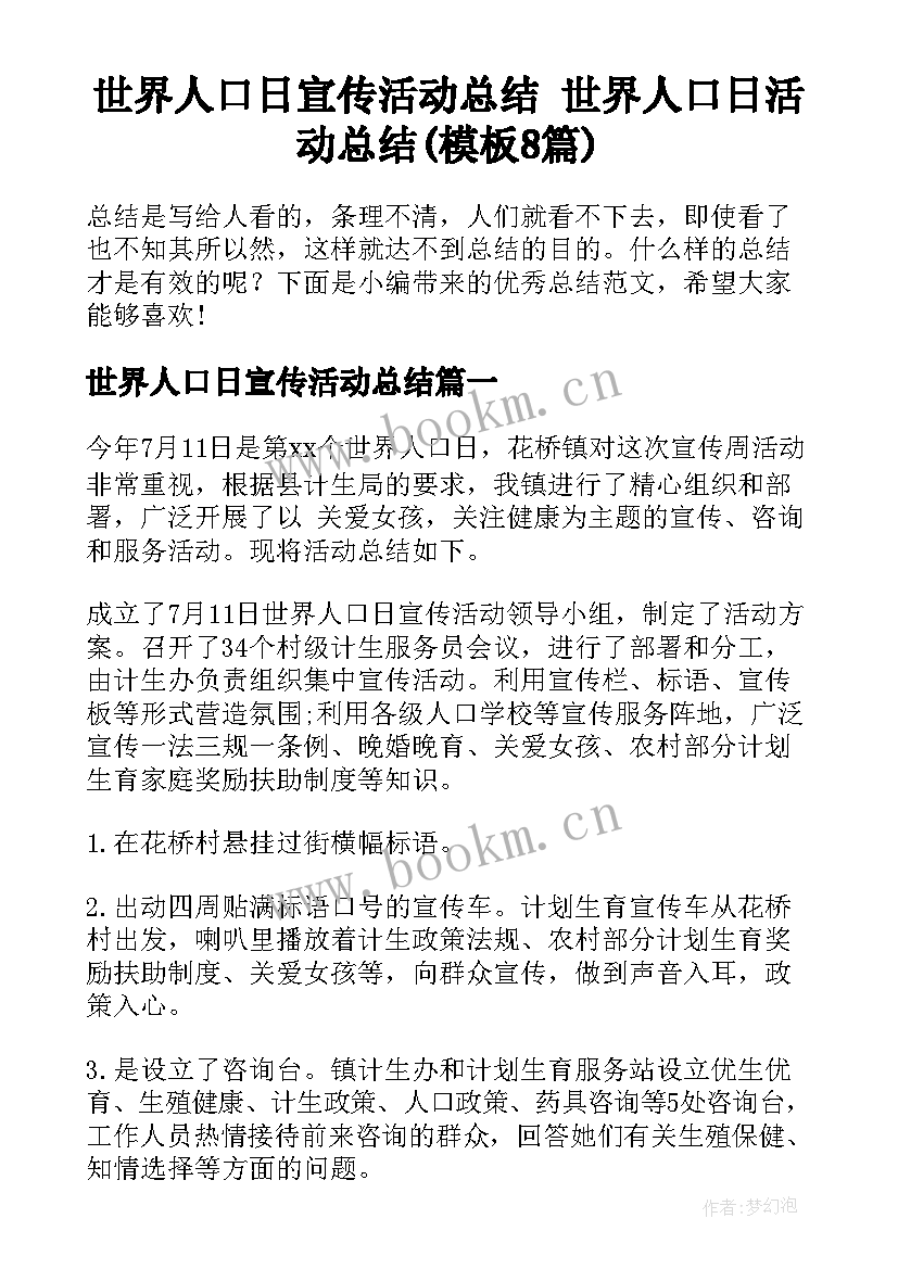 世界人口日宣传活动总结 世界人口日活动总结(模板8篇)