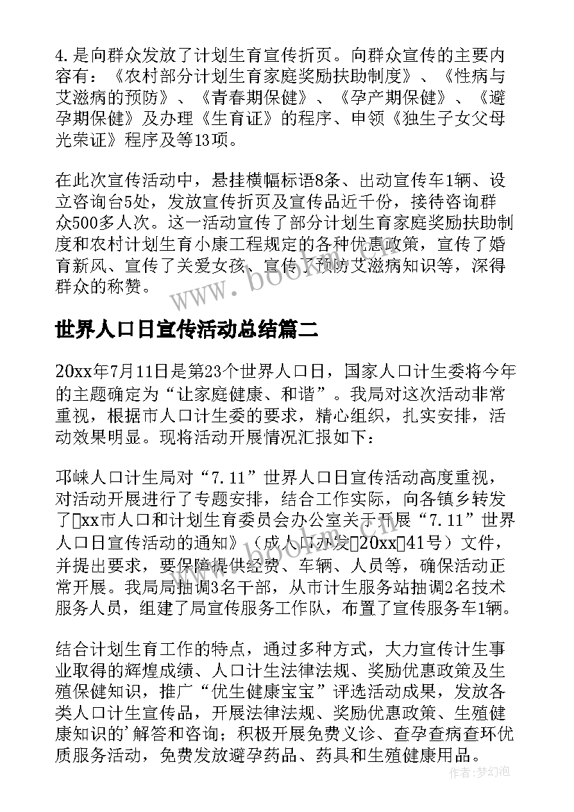 世界人口日宣传活动总结 世界人口日活动总结(模板8篇)