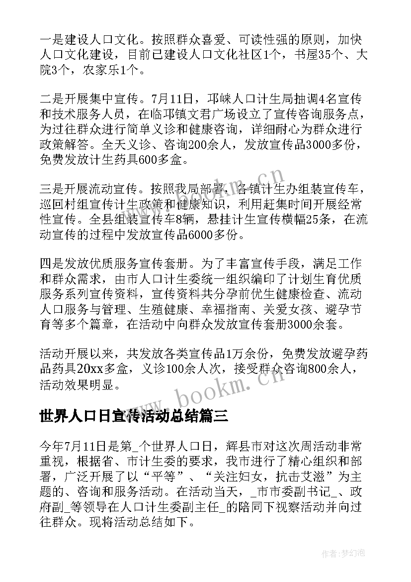 世界人口日宣传活动总结 世界人口日活动总结(模板8篇)