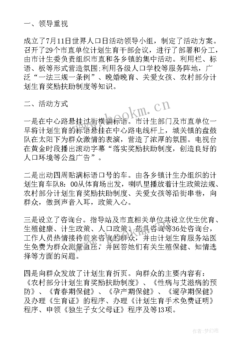 世界人口日宣传活动总结 世界人口日活动总结(模板8篇)