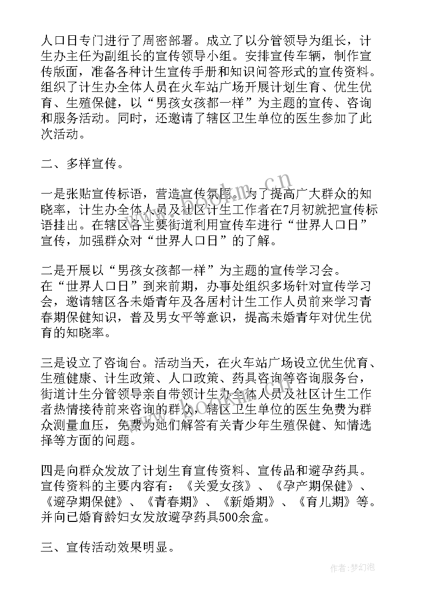 世界人口日宣传活动总结 世界人口日活动总结(模板8篇)