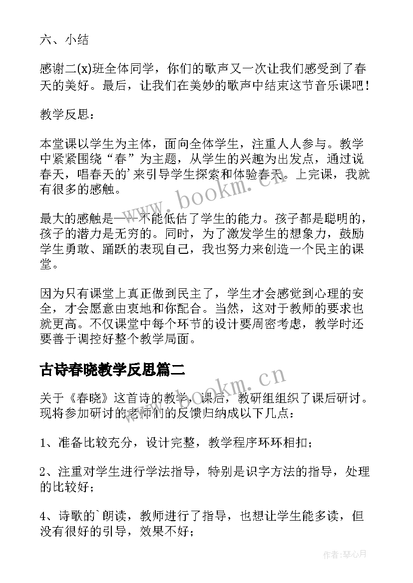 最新古诗春晓教学反思 春晓教学反思(优质7篇)