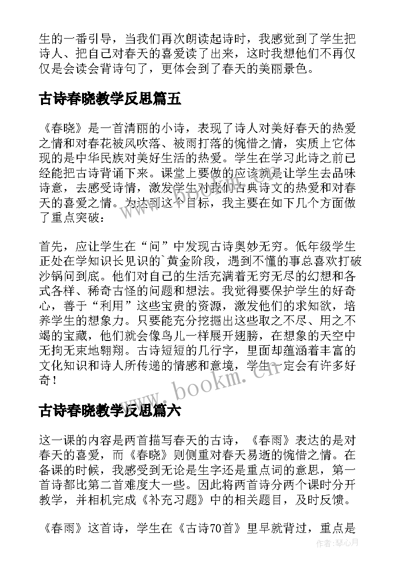 最新古诗春晓教学反思 春晓教学反思(优质7篇)