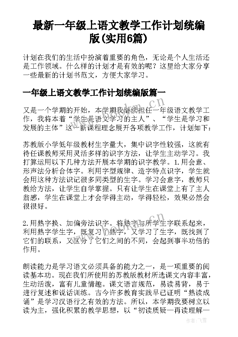 最新一年级上语文教学工作计划统编版(实用6篇)