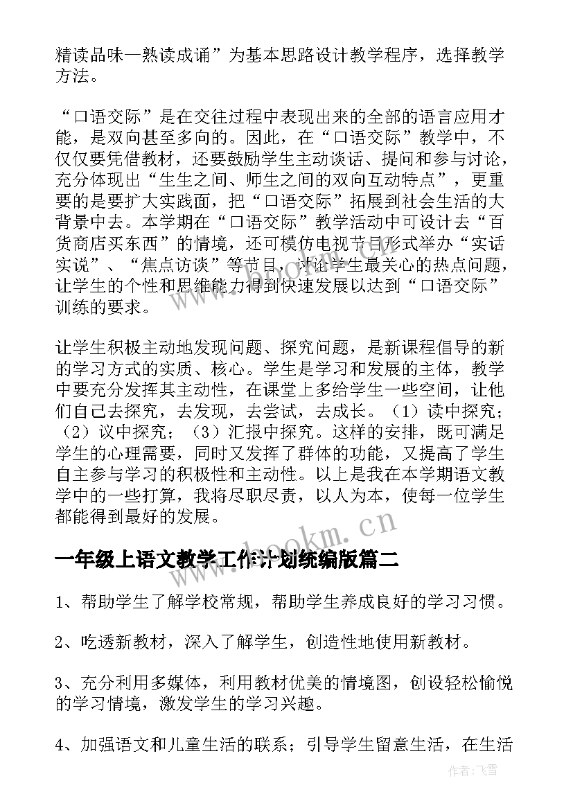 最新一年级上语文教学工作计划统编版(实用6篇)