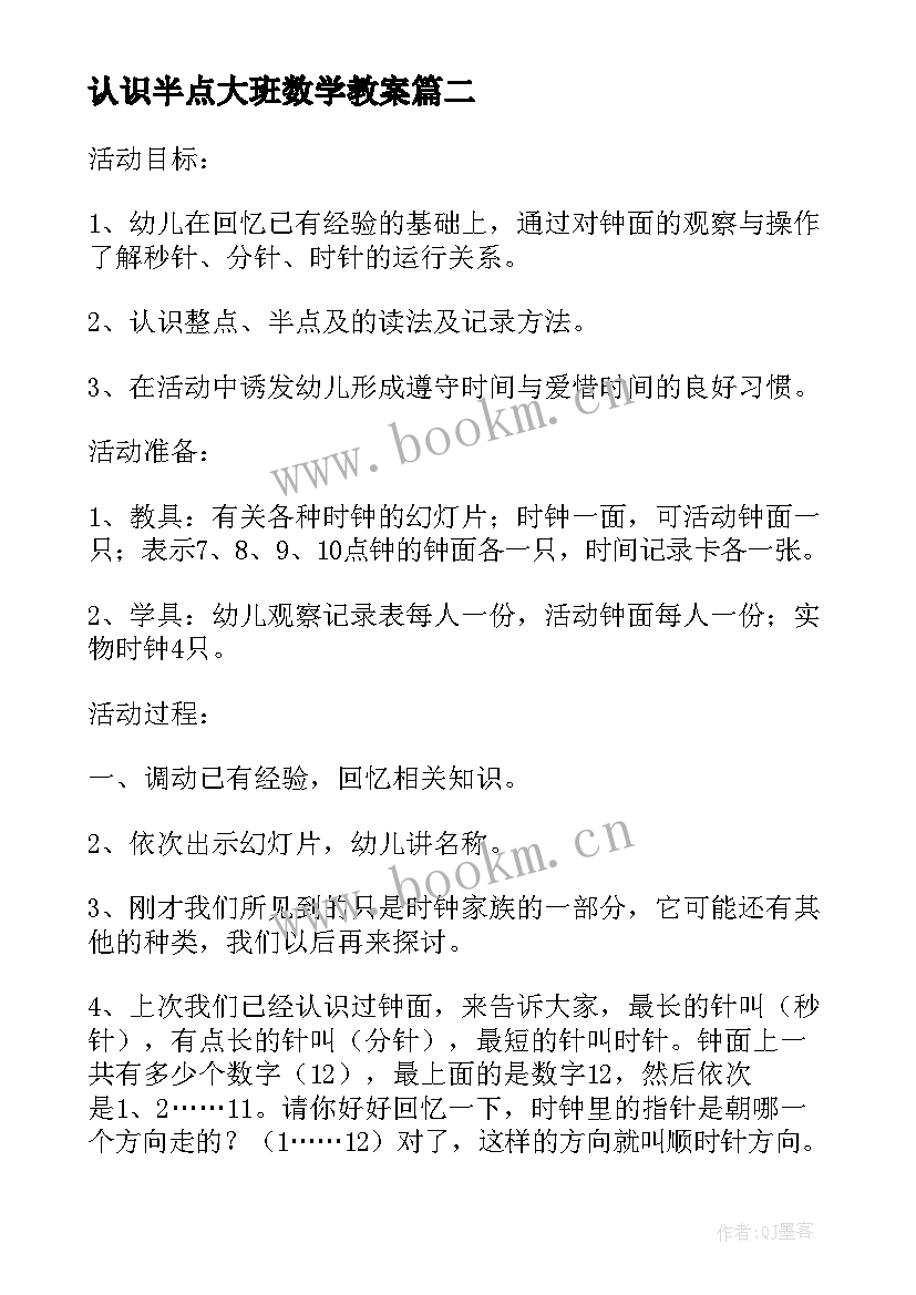 认识半点大班数学教案(汇总5篇)