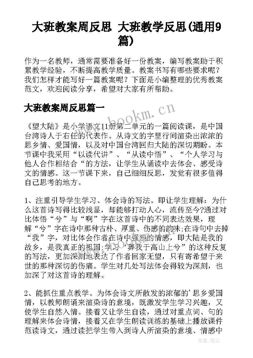 大班教案周反思 大班教学反思(通用9篇)