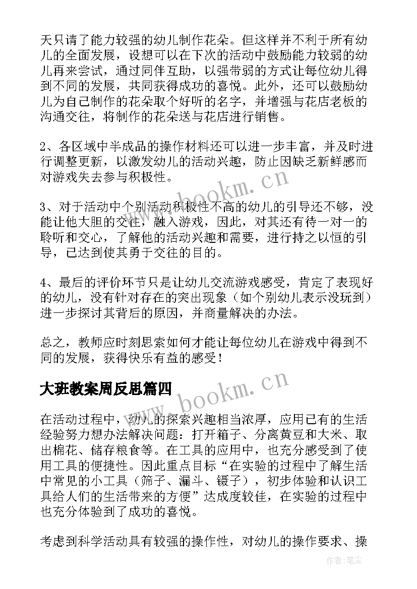 大班教案周反思 大班教学反思(通用9篇)